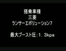 【ランエボ】#２公道最速安全理論