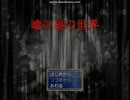 【実況】瞼の裏の世界へようこそ【ホラゲー】　前編