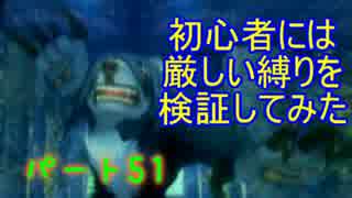 【新・世界樹の迷宮】初心者には厳しい縛りを検証してみたPart51