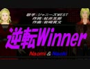 【Naomi＆Naoki】逆転Winner【カバー曲】