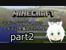 マインクラフト1.10のアイテムを集めてやんよpart2