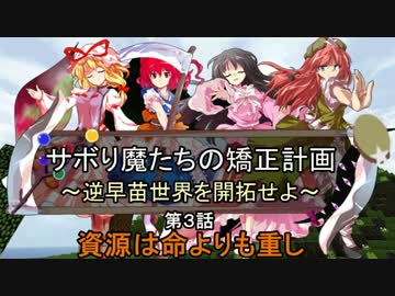 【ゆっくりMinecraft】サボり魔たちの矯正計画　第３話