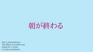 【結月ゆかり】朝が終わる【オリジナル】