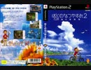 【ぼくのなつやすみ2】メインテーマ【PS2版】