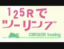 【ＣＢＲ１２５Ｒ】トコトコライダー　大洗町へ往く　part 2【山形発】