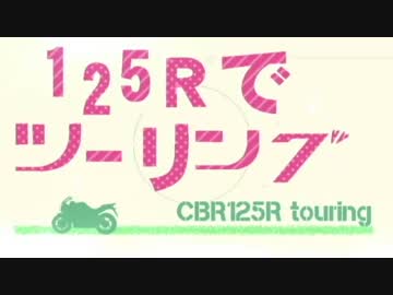 【ＣＢＲ１２５Ｒ】トコトコライダー　大洗町へ往く　part 2【山形発】