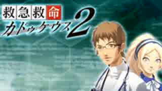 帰って来たSF外科手術ACT『救急救命カドゥケウス2』実況プレイpart1