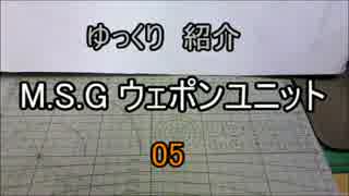 ゆっくり紹介　ウェポンユニット 05