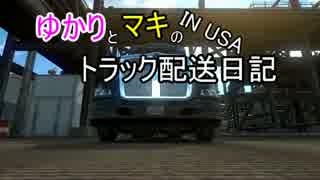 [ATS]ゆかりとマキのトラック配送日記 IN USA 7日目[VOICEROID実況]