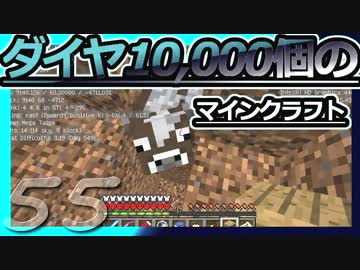 【Minecraft】ダイヤ10000個のマインクラフト Part55【ゆっくり実況】