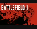 【BF1β】洋画好きがバトルフィールド1【ゆっくり実況】part0