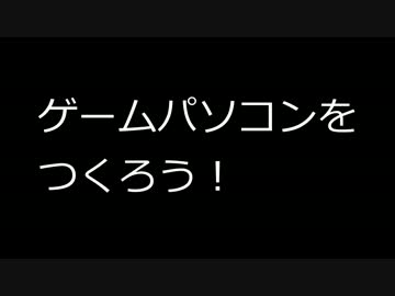 【自作パソコン】ゲームパソコンをつくろう！【ゆっくり紹介】