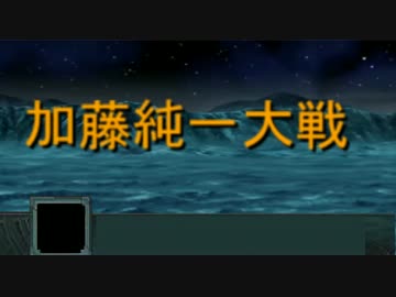 加藤純一大戦 オクレイマン武器２ Nicozon