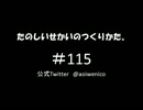 たのしいせかいのつくりかた。#115