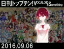 日刊トップテン！VOCALOID＆something【日刊ぼかさん2016.09.06】