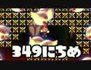 【実況】366日スーパーマリオメーカー　349日目 炎とテレサと全自動