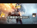 【ゆっくり実況】自爆饅頭の解説BF1β　part1【PC】
