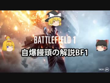 【ゆっくり実況】自爆饅頭の解説BF1β　part1【PC】