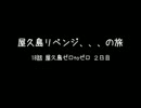 屋久島リベンジ / 18話 屋久島ゼロtoゼロ！ ２日目