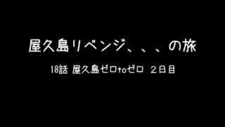 屋久島リベンジ / 18話 屋久島ゼロtoゼロ！ ２日目
