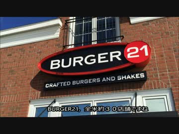 アメリカの食卓 597 Burger21を食す！【バーガー週間5】