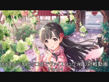 とときんPによるニコ生でヴァイスシュヴァルツ対戦動画Part14