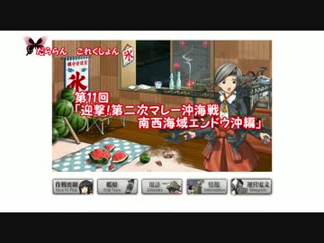 【ゆっくり実況】だららん　これくしょん11【艦これ】