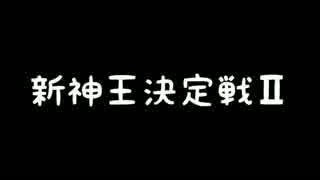 【MUGEN凶悪】新神王決定戦Ⅱ【OP】