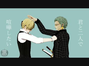 【MMDワンピ】サンジのMAD HEAD LOVE【初期五人】