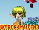 【マイペースオワタ実況】東方ROCKMAIDEN3【アリス編2】