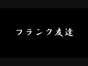【ラジオドラマ】フランク友達【2014年9月】