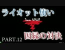 【DFFAC】ライオットソードで陽帝めざす！[12]