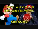 【KSM】Ｇ20でも「安倍マリオ」人気　首相に各国首脳が呼びかけ