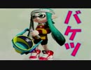 【スプラトゥーン実況】イカしたイカになりたいか？【バケツ編】