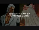 MUGEN凶悪 男神キャラ VS 女神キャラランセレ大会 part102