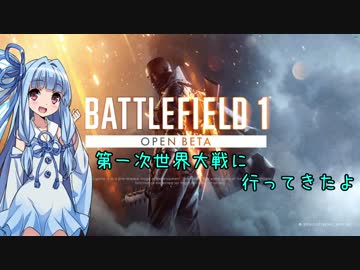 【BF1oβ】第一次世界大戦に行ってきたよ【VOICEROID+実況】