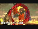 【実況】最強のモノノフへの道【討鬼伝2】番外編part2後編