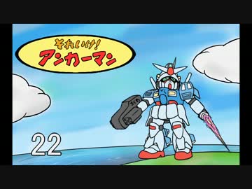 それいけアンカーマン22【ガンオン】