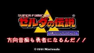 実況【ゼルダの伝説神々のトライフォース】方向音痴も勇者になりたい2