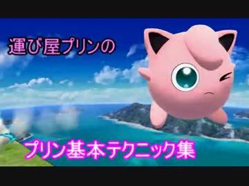 【スマブラWiiU】運び屋プリンのプリン基礎テクニック集