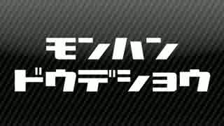 【MH】第6回：MHDのモンハンどうでしょう　【実況】