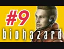 女子高生がバイオハザードを実況しました! ジル編 #9