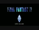 光と闇の物語　ファイナルファンタジーⅣ実況プレイpart1