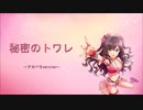 秘密のトワレ　ヴォーカル抽出＋入浴音