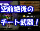 【実況】空前絶後のチート武器にて暴れ申す！！！！！【スプラ】