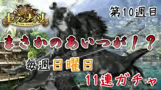 【セブンナイツ】毎週１回だけ11連ガチャ#第10週目【ゆっくり実況】