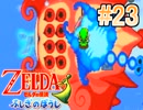 【実況】ゼルダの伝説 ふしぎのぼうし おバカが謎解き冒険 part23