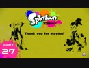 【スン実況】今さらスプラトゥーンをはじめると人はこうなる Part27