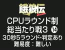 餓狼伝CPUラウンド制総当たり戦3（14）