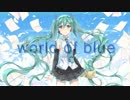 【思い出はいつも青空】world of blue【初音ミクオリジナル曲】